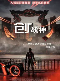 创：战神 Tron: Ares 2025 创：战纪3/创战纪：战神降临(港)/Tron 3