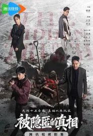 被隐匿的真相 2026