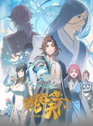 鲲吞天下之掌门归来 2025 The All-devouring Whale：Homecoming