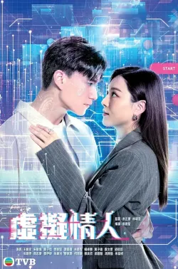 虚拟情人 虛擬情人 2025