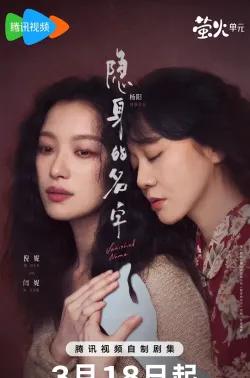 隐身的名字 2026