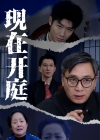 《现在开庭》短剧高清全集免费在线观看播放完整版
