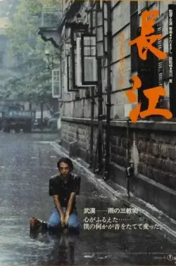 长江 長江 1981 映画長江/eiga choukou
