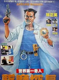 《驱魔警察 驅魔警察 1990》僵尸先生5/驱魔探长/Magic Cop