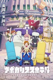 启示录酒店 アポカリプスホテル 2025 Apocalypse Hotel/天启酒店/末日后酒店
