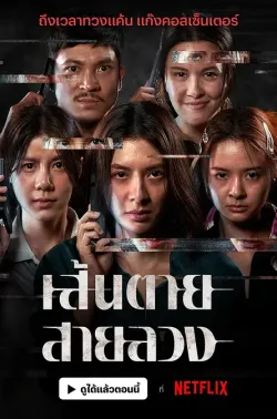 赤红生死线 เส้นตายสายลวง 2026