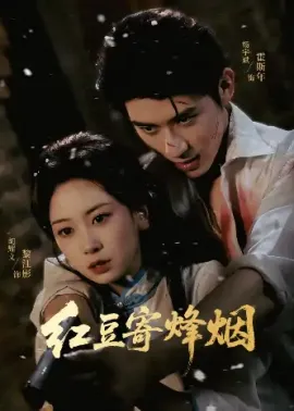 红豆寄烽烟（75集）杨宇斌＆胡耀文