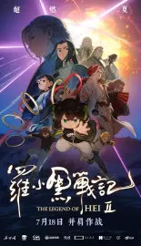 罗小黑战记2 2025 The Legend of Hei 2