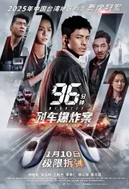 96分钟：列车爆炸案 96分鐘 2025