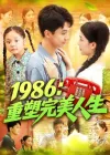 1986：重塑完美人生&1986重塑完美人生（89集）刘心悦&韩雨男