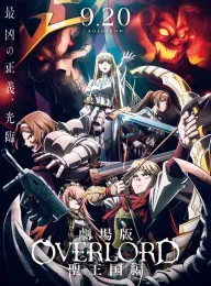 不死者之王 剧场版 圣王国篇 劇場版 オーバーロード 聖王国編 2024