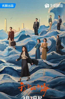 我的山与海 2026