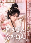 《娇软美人分外勾人》短剧高清全集免费在线观看播放完整版