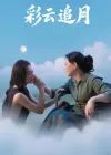 彩云追月（64集）霍俊全&宋雯娟