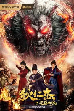 狄仁杰之诡镇幽魂 2025