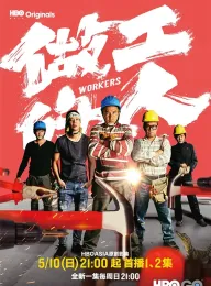 《做工的人 2020》Workers/We, the Laborers
