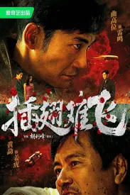 插翅难飞 2026