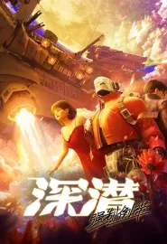 深潜 强制倒带 2025 深潜2080/深潜/D.W.M