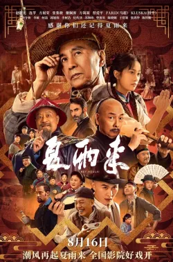【求】夏雨来 2025