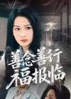 《善念善行福报临》短剧高清全集免费在线观看播放完整版
