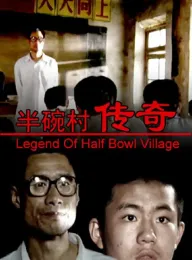 《半碗村传奇 2001》Legend of Half Bowl Village