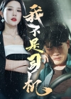 《我不是司机》短剧高清全集免费在线观看播放完整版