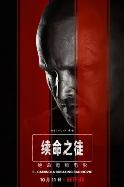 续命之徒：绝命毒师电影 El Camino: A Breaking Bad Movie 2019 绝命毒师电影：续命之徒/格林布莱尔/Greenbriar