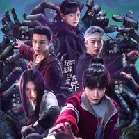 异人之下之决战！碧游村 2025 异人之下 第二季【附第一季全集】/异人之下：碧游村篇/异人之下2[中国大陆]豆瓣: