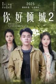 你好倾城2 2025 又见倾城
