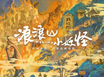 浪浪山小妖怪 2025 小妖怪的夏天：从前有座浪浪山/小妖怪的夏天/Nobody