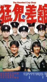 猛鬼差馆 猛鬼差館 1987 魁星踢斗(台)/The Haunted Cop Shop