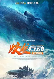 蛟龙行动 2025 红海行动2/蛟龙行动 特别版/红海行动2：蛟龙行动