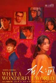 在人间 2025 What a Wonderful World
