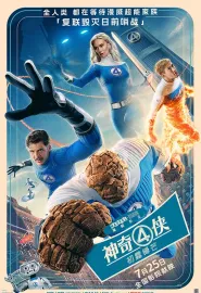 神奇4侠：初露锋芒 国语版 The Fantastic Four: First Steps 2025
