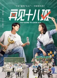 《再见十八班 2025》