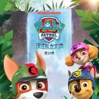 汪汪队立大功 第十季 PAW Patrol Season 10 2023  [美国] 豆瓣：