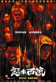 怒水西流 2025 The River of Fury