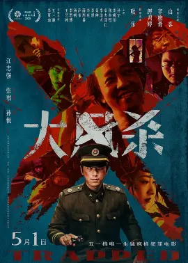大风杀 2025 大风吹/Trapped
