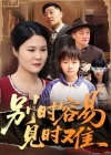 《别时容易见时难》短剧高清全集免费在线观看播放完整版