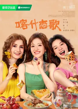 喀什恋歌 2026