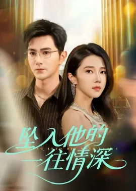 坠入他的一往情深 2025 听着！婚约我撕了