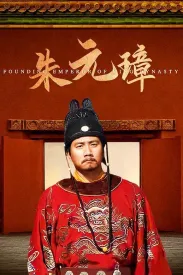 朱元璋 2006