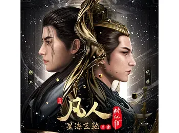 凡人修仙传星海飞驰篇完结（124集，222GB）The Immortal Ascension[中国大陆]豆瓣:9.3