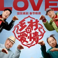 乡村爱情17 2025  [中国大陆] 豆瓣：