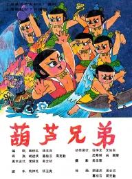 葫芦兄弟 1986 葫芦娃/The Gourd Brother