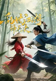 乱世江湖:神兵决 2025