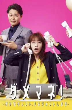 废柴经纪人！—我来管理废柴的艺人— 2025