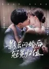 影后闪婚后冠冕归位（60集）王美淇&凌晨