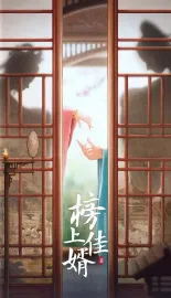 榜上佳婿 2025 榜下贵婿