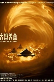 大闹天宫 (1961) (蓝光收藏版) / 大闹天宫 上下集 / The Monkey King / Havoc in Heaven / Uproar in Heaven / The Monkey King - Uproar in Heaven.1964.720p.B
